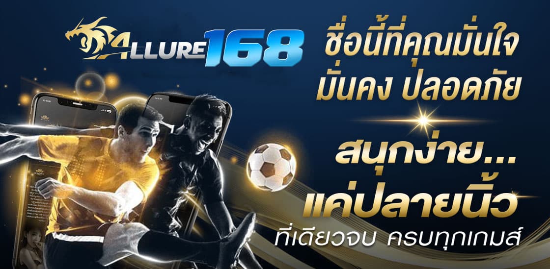 Allure168 สนุกง่าย แค่ปลายนิ้ว