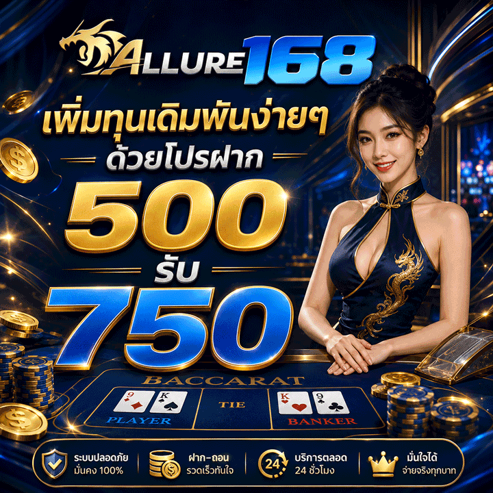 โปรฝาก 500 รับ 750