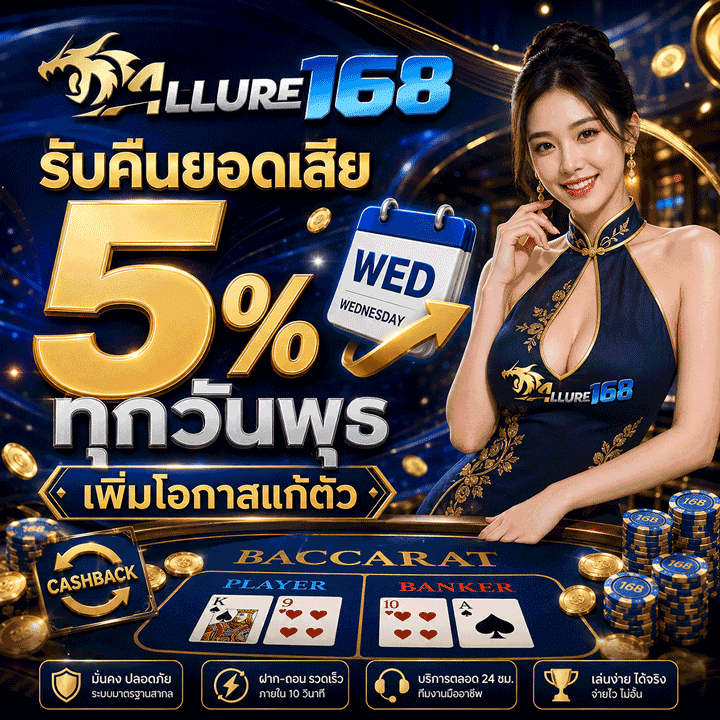 ยอดเสีย 5% ทุกวันพุธ