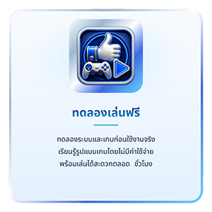 ทดลองเล่นฟรี