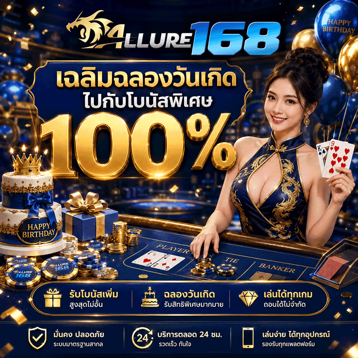เฉลิมฉลองวันเกิดไปกับโบนัสพิเศษ 100%