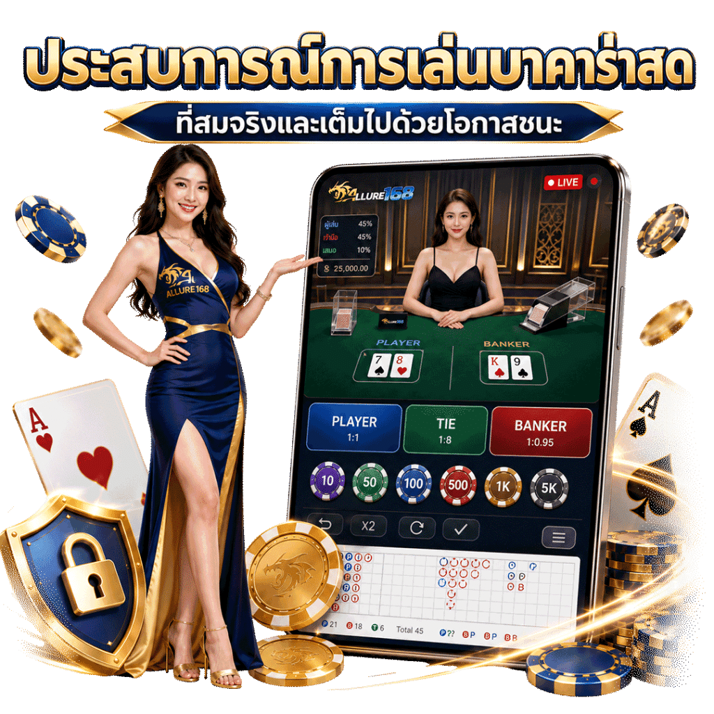 ประสบการณ์การเล่นบาคาร่าสดที่สมจริง