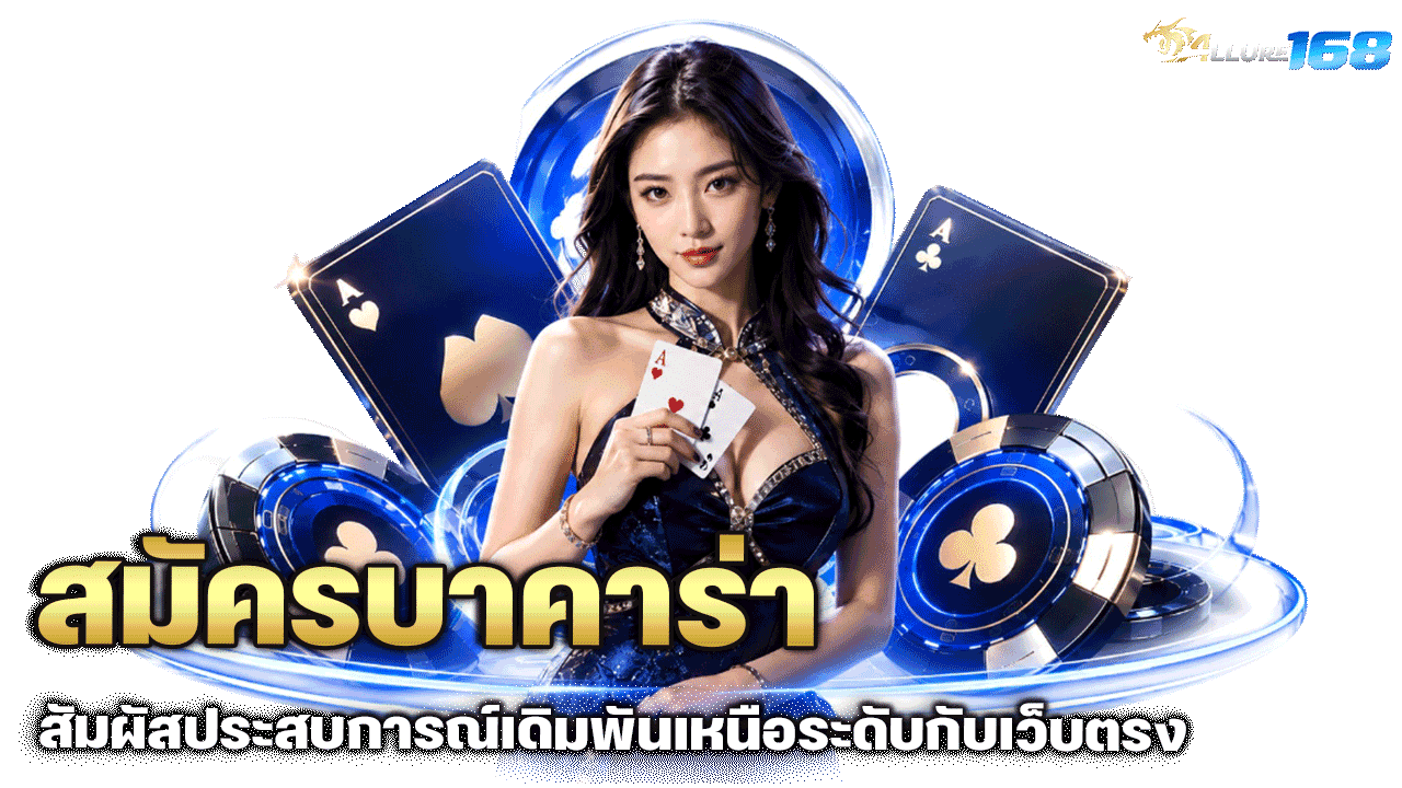 allure168 สมัครบาคาร่า ได้เงินจริง สัมผัสประสบการณ์เดิมพันเหนือระดับกับเว็บตรงมาตรฐานสากล