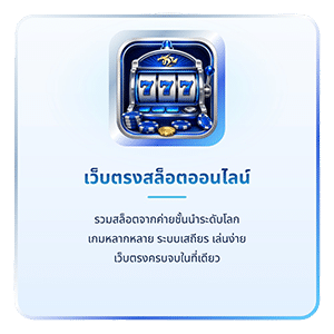 เว็บตรงสล็อตออนไลน์