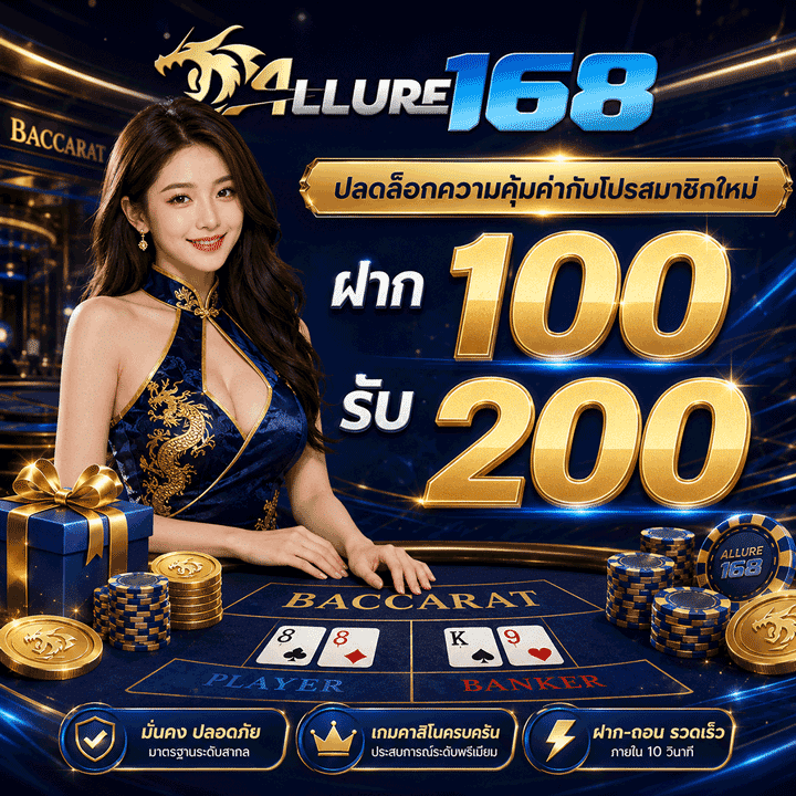 ฝาก 100 รับ 200