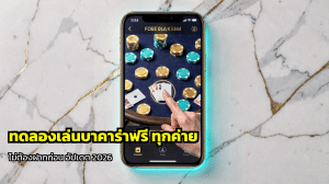 ทดลองเล่นบาคาร่าฟรี