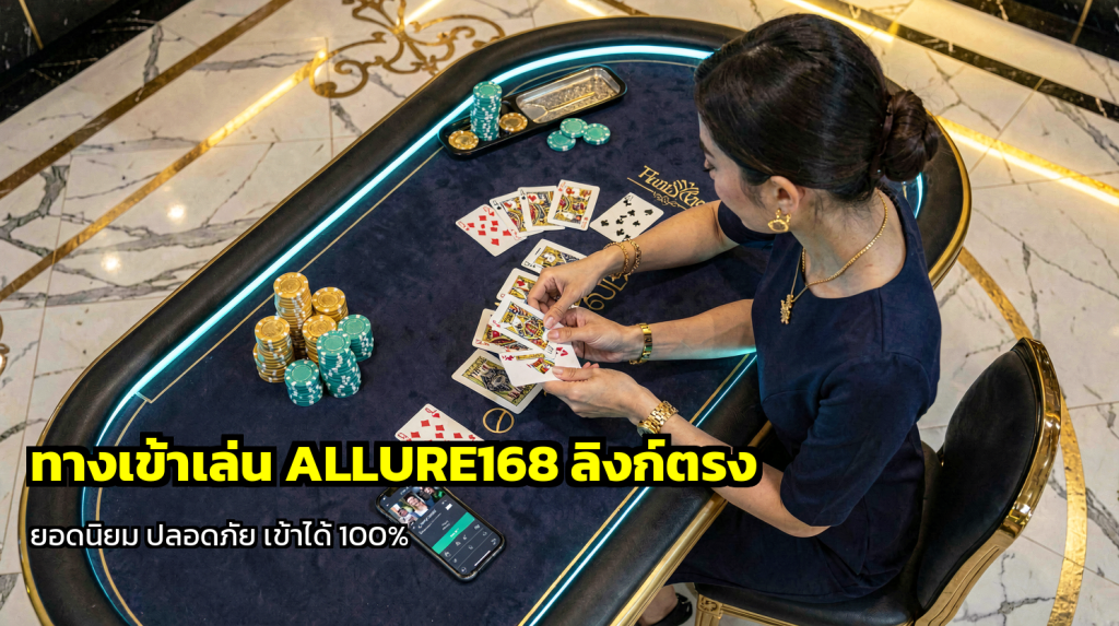 ทางเข้าเล่น ALLURE168