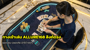 ทางเข้าเล่น ALLURE168