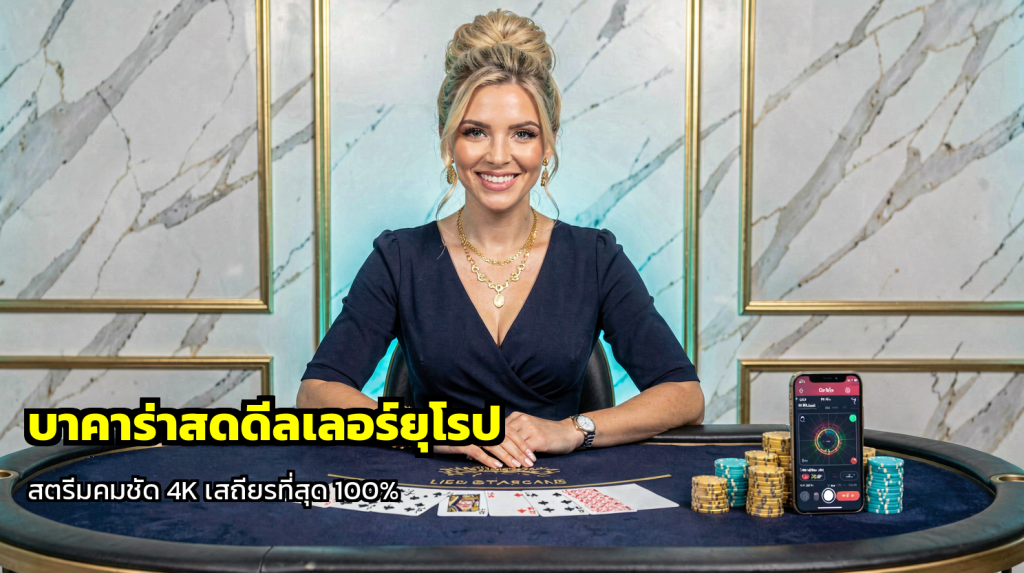 บาคาร่าสดดีลเลอร์ยุโรป