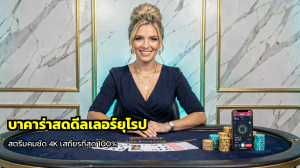 บาคาร่าสดดีลเลอร์ยุโรป