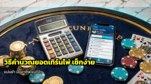วิธีคำนวณยอดเทิร์นไพ่