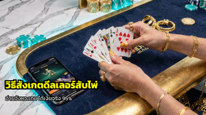 วิธีสังเกตดีลเลอร์สับไพ่