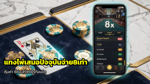 แทงไพ่เสมอจ่าย8เท่า