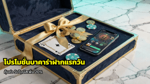 โปรโมชั่นบาคาร่าฝากแรกวัน